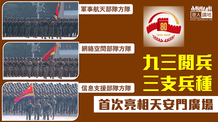 【抗戰勝利80周年】九三閱兵 三支兵種首次亮相天安門廣場
