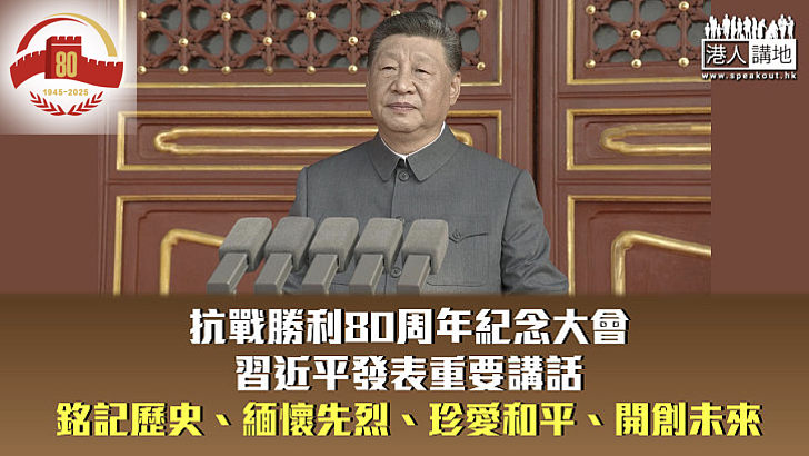 【抗戰勝利80周年】習近平發表重要講話 銘記歷史、緬懷先烈、珍愛和平、開創未來