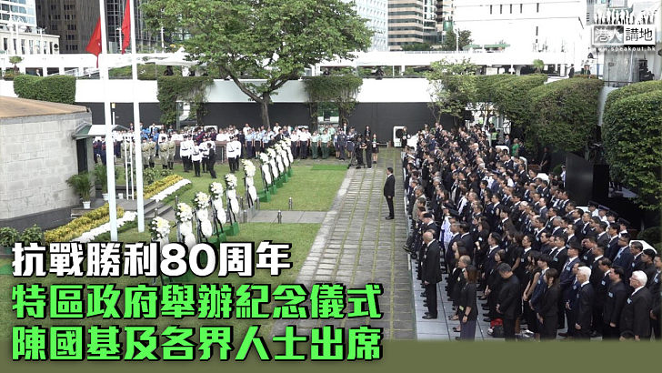 【抗戰勝利80周年】特區政府舉辦紀念儀式 陳國基及各界人士出席