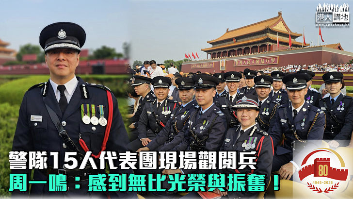 【抗戰勝利80周年】警隊15人代表團現場觀閱兵 周一鳴：感到無比光榮與振奮！
