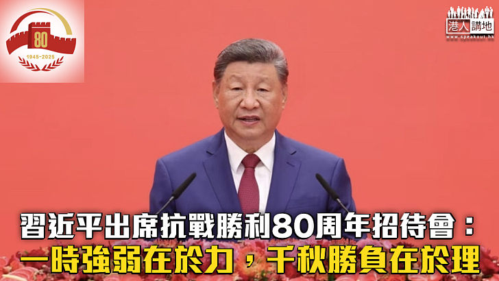【抗戰勝利80周年】抗戰勝利80周年招待會 習近平：一時強弱在於力，千秋勝負在於理