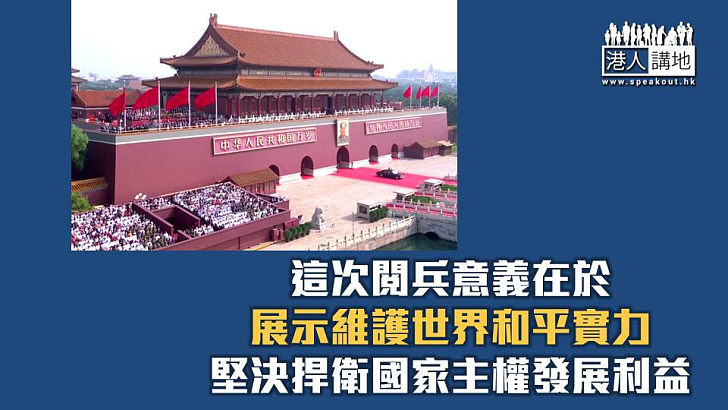 【焦點短打】抗戰勝利閱兵展維護和平決心 最新精銳裝備顯中國優勢