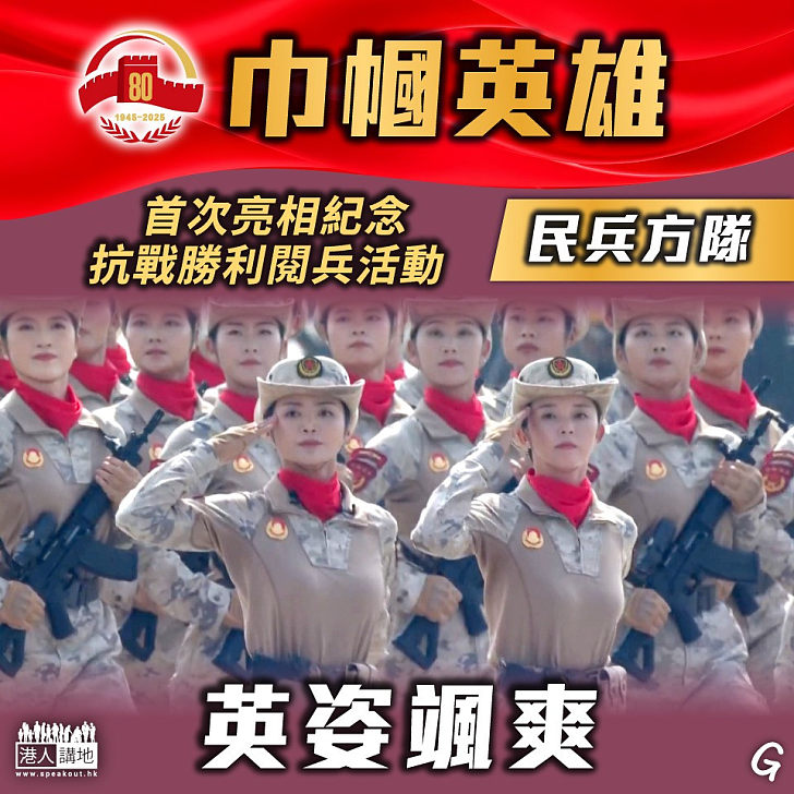 【今日網圖】巾幗英雄