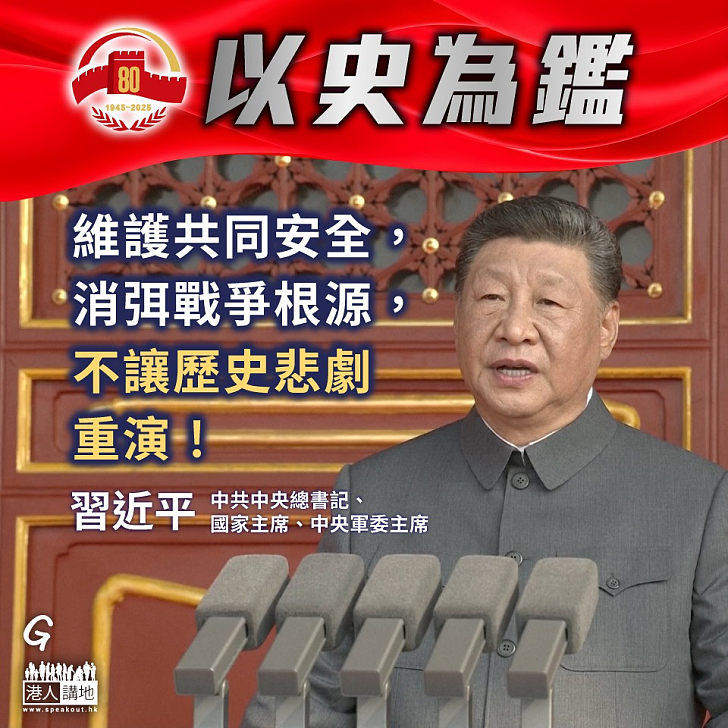 【今日網圖】以史為鑑