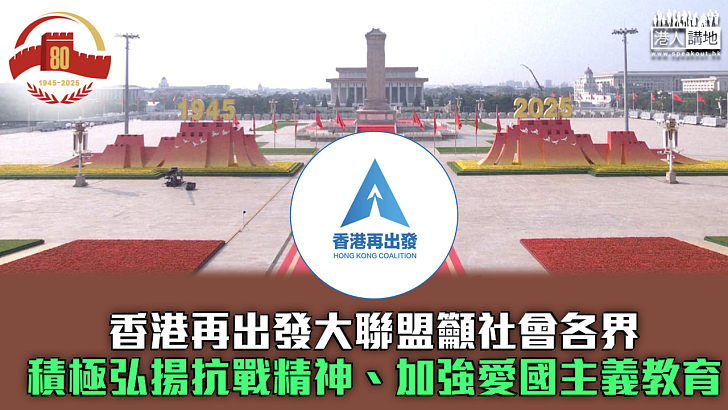 【抗戰勝利80周年】香港再出發大聯盟籲社會各界積極弘揚抗戰精神、加強愛國主義教育
