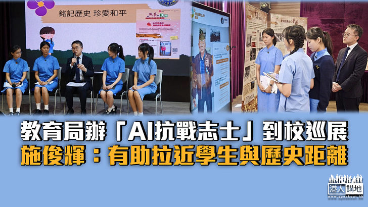 【推動抗戰歷史教育】教育局辦「AI抗戰志士」到校巡展 施俊輝：助拉近學生與歷史距離