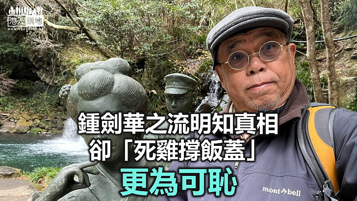 【周末短打】移英手足懶理8‧31「紀念」活動 逃犯鍾劍華「死雞撑飯蓋」！