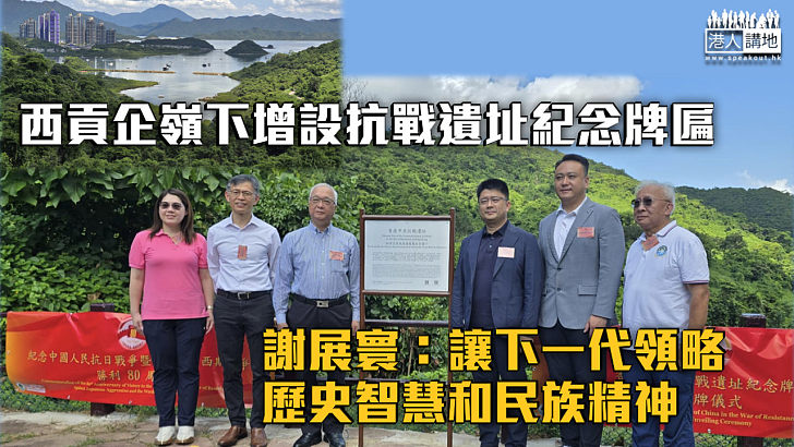 【抗戰勝利80周年】西貢企嶺下增設抗戰遺址紀念牌匾 謝展寰揭幕：讓下一代領略歷史智慧和民族精神