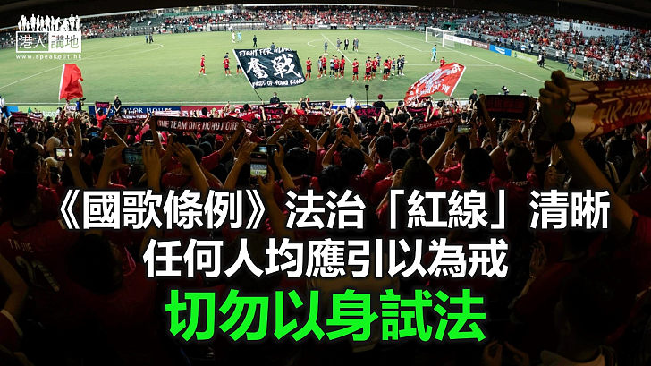【秉文觀新】侮辱國歌罪「紅線」清晰 咪「貪玩」心存僥倖！