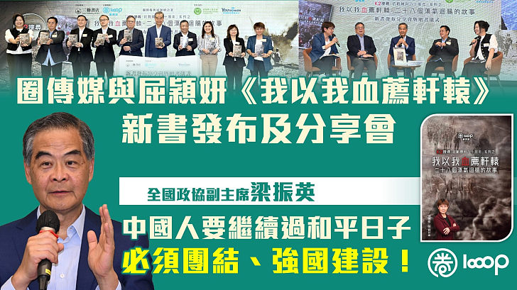 【認識抗戰歷史】圈傳媒與屈穎妍《我以我血薦軒轅》新書發布及分享會 梁振英：中國人要繼續過和平日子必須團結、強國建設