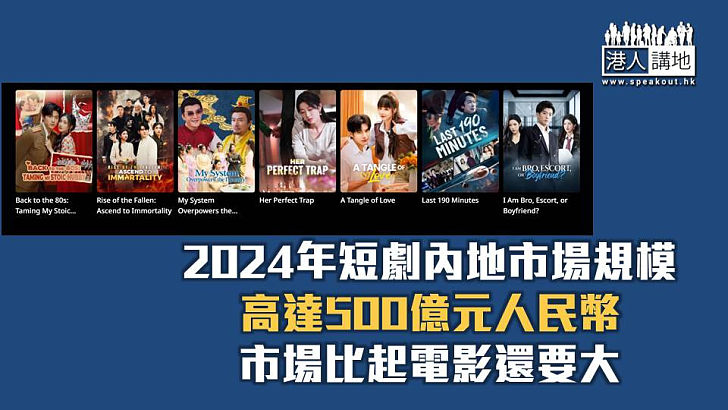 【焦點短打】「中國式短劇」美國爆紅 近年最強中國文化輸出