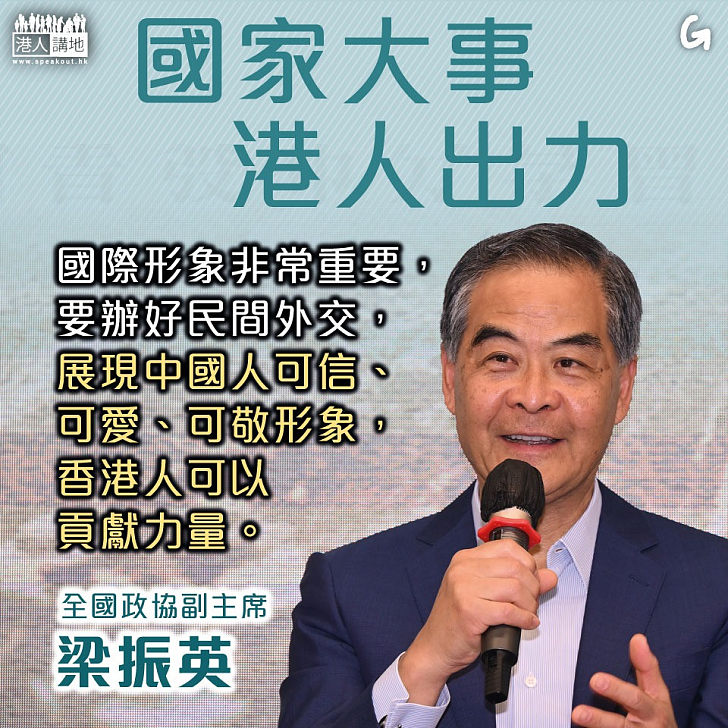 【今日網圖】國家大事 港人出力