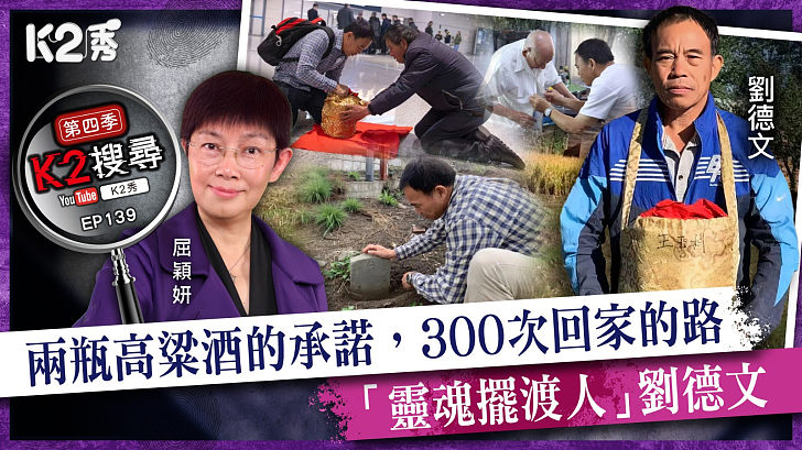 【K2搜尋丨第四季】EP139：兩瓶高粱酒的承諾，300次回家的路——「靈魂擺渡人」劉德文