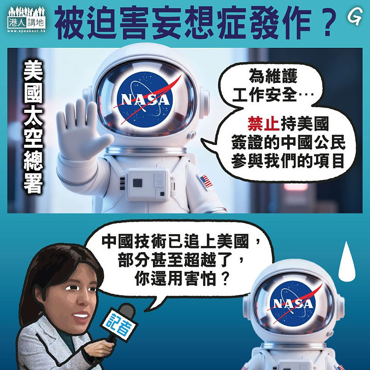 【今日網圖】被迫害妄想症發作？