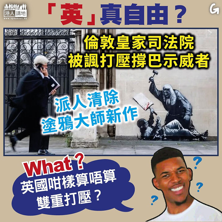 【今日網圖】「英」真自由？