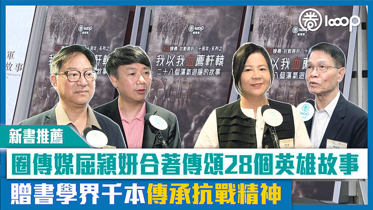 【短片】【新書推薦】圈傳媒屈穎妍合著傳頌28個英雄故事 贈書學界千本傳承抗戰精神