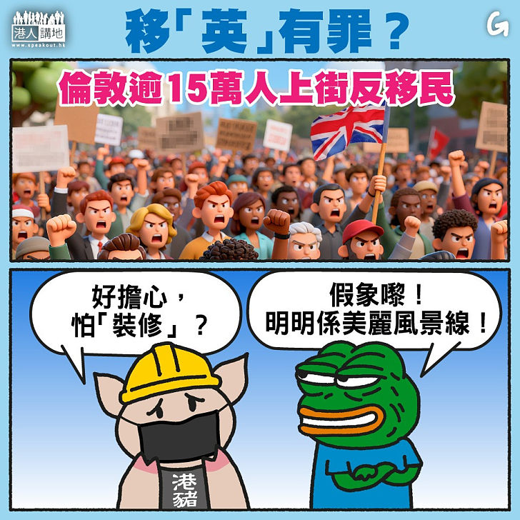 【今日網圖】移「英」有罪？