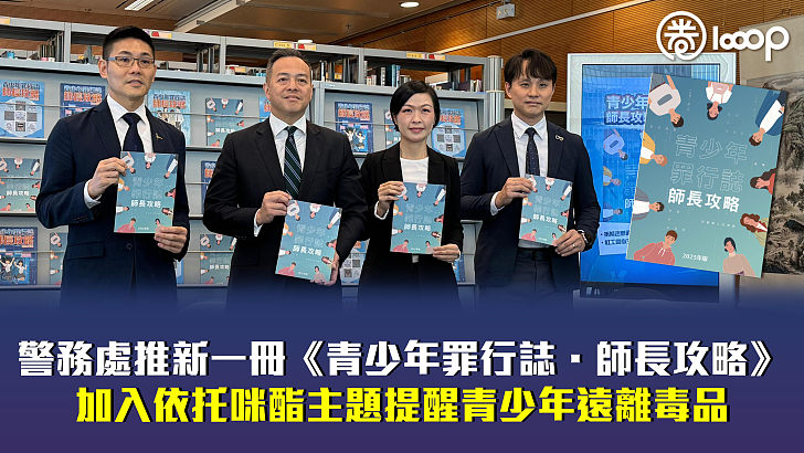 【防罪教育】警務處推新一冊《青少年罪行誌．師長攻略》 加入依托咪酯主題提醒青少年遠離毒品