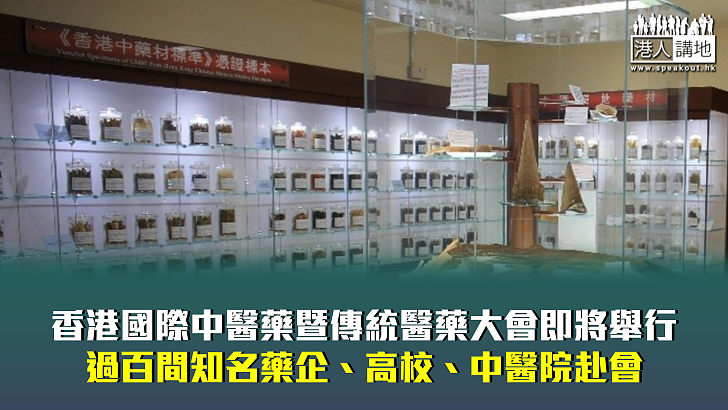 【行業盛會】香港國際中醫藥暨傳統醫藥大會即將舉行 過百間知名藥企、高校、中醫院赴會