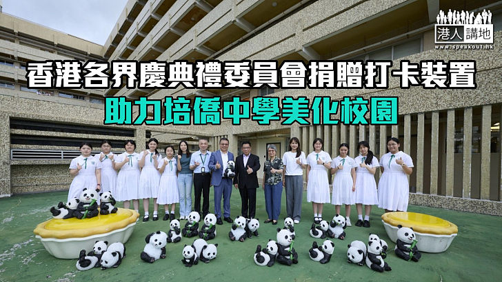 【響應環保】香港各界慶典禮委員會捐贈打卡裝置 助力培僑中學美化校園