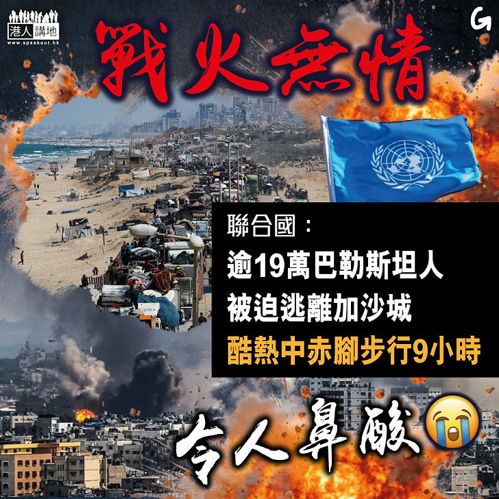 【今日網圖】戰火無情