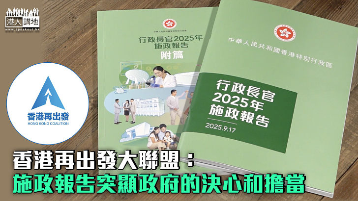 【施政報告】香港再出發大聯盟：施政報告突顯政府的決心和擔當