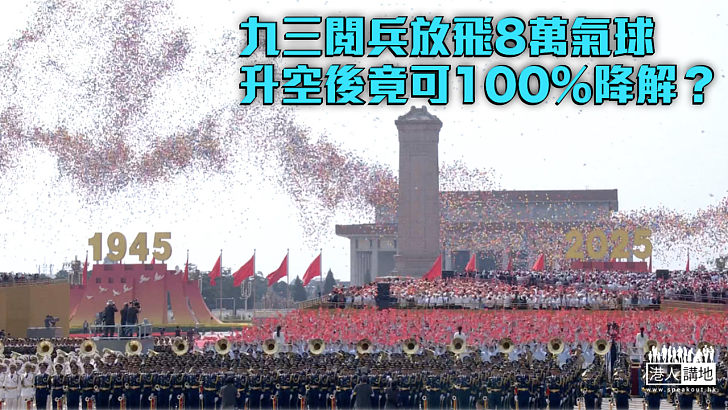 【九三閱兵】8萬氣球騰飛震撼現場 升空後竟可100%降解？
