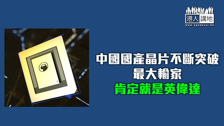 【焦點短打】阿里旗下「平頭哥」晶片媲美英偉達？ 國產晶片再突破不怕美國卡脖子