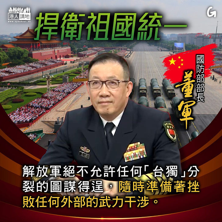 【今日網圖】捍衛祖國統一
