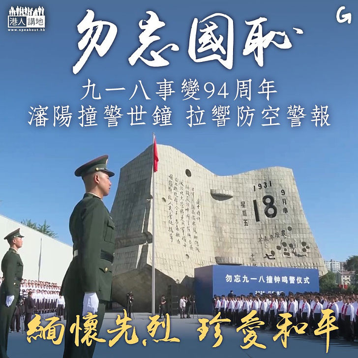 【今日網圖】勿忘國恥