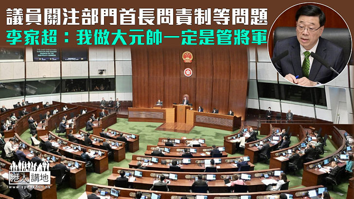 【施政報告】議員關注「部門首長問責制」 等問題 李家超：我做大元帥一定是管將軍