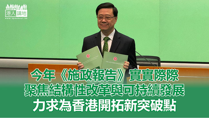 【一周圈點】解讀《施政報告》「主動風」 棄短期「派糖」謀長遠布局！