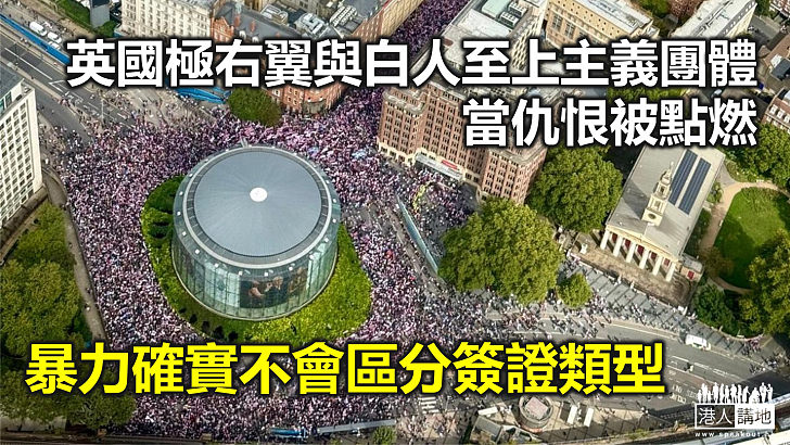 【周末短打】英國極右反移民瀕失控 移英港生校園遇襲驚現「第一滴血」？