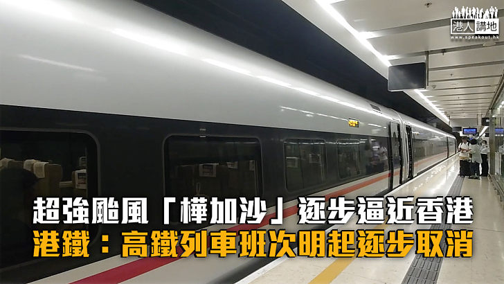 【樺加沙襲港】港鐵：高鐵列車班次明日起逐步取消