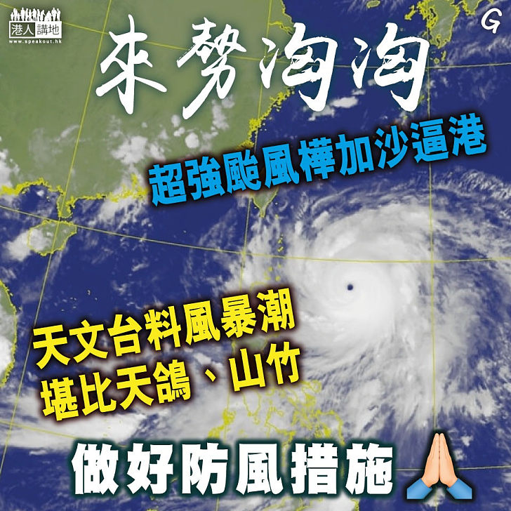 【今日網圖】來勢洶洶