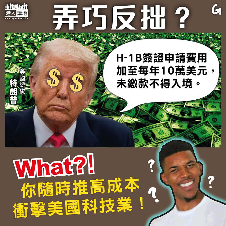 【今日網圖】弄巧反拙？