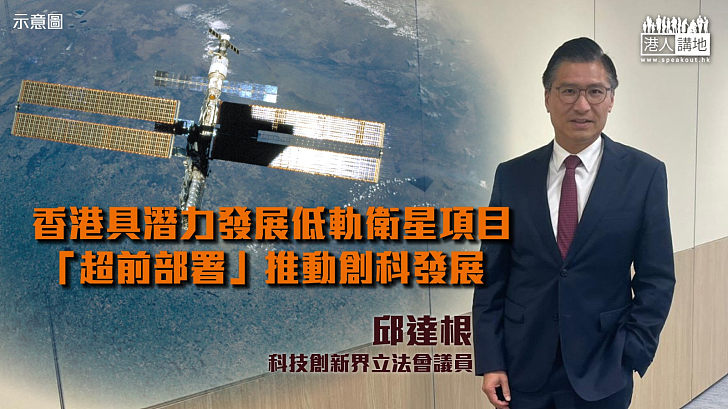 【太空經濟】邱達根：香港具潛力發展低軌衛星項目 倡「超前部署」推動創科發展