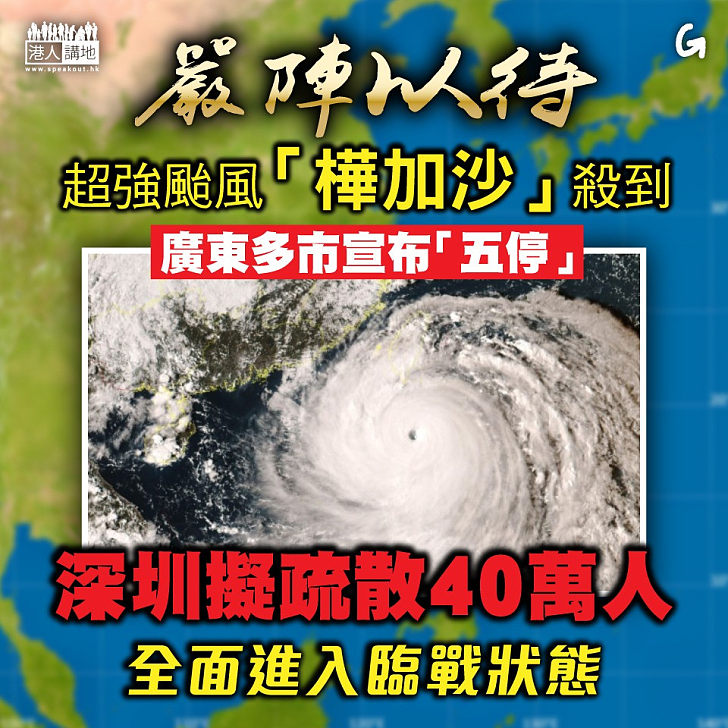 【今日網圖】嚴陣以待