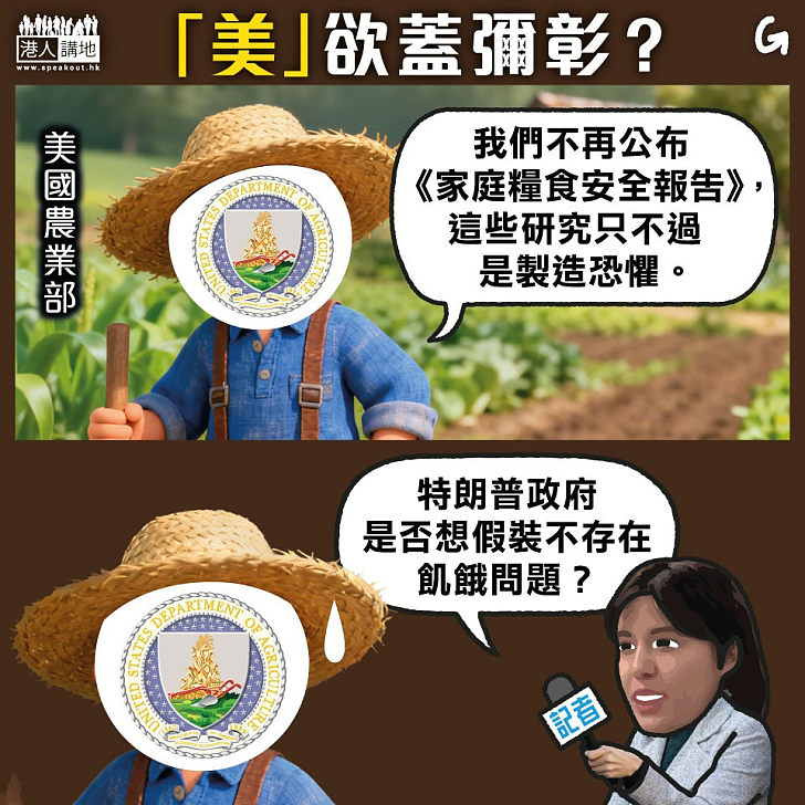 【今日網圖】「美」欲蓋彌彰？