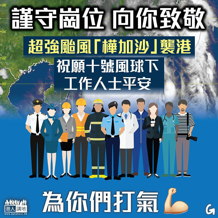 【今日網圖】謹守崗位 向你致敬