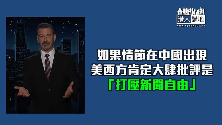 【焦點短打】名嘴Jimmy Kimmel復出恐遭「政治報復」 美式新聞自由特朗普說了算？