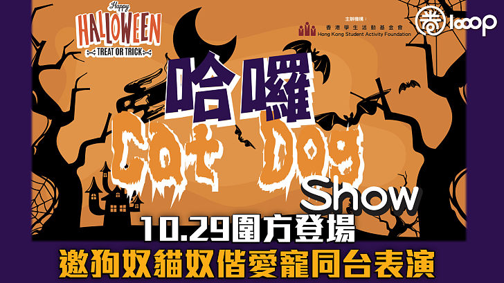 【緊急召集】「哈囉 Cat Dog Show」10.29圍⽅登場 邀狗奴貓奴偕愛寵同台表演