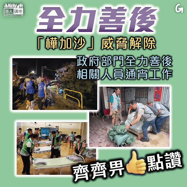 【今日網圖】全力善後