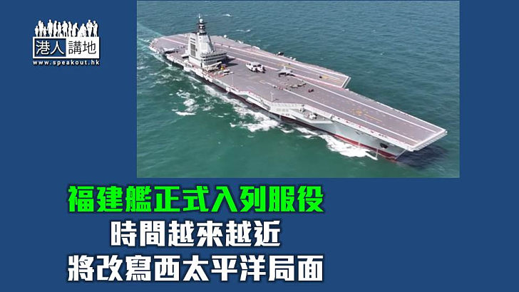 【焦點短打】福建艦成功電磁彈射震驚美西方 中國海軍勢改寫西太平洋局面