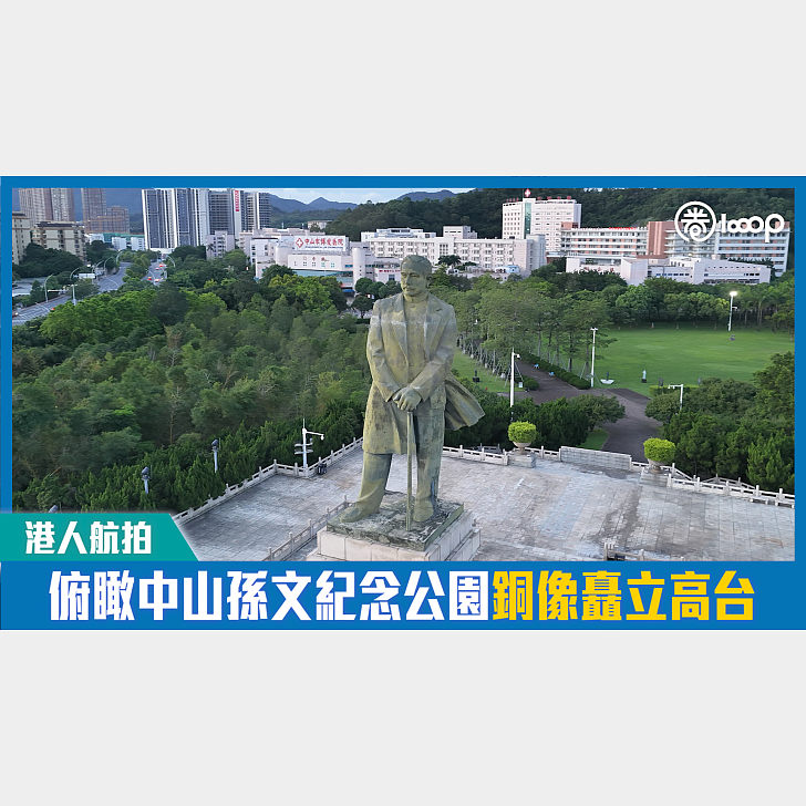 【短片】【港人航拍】俯瞰中山孫文紀念公園銅像矗立高台 - 港人點播 - 港人講地