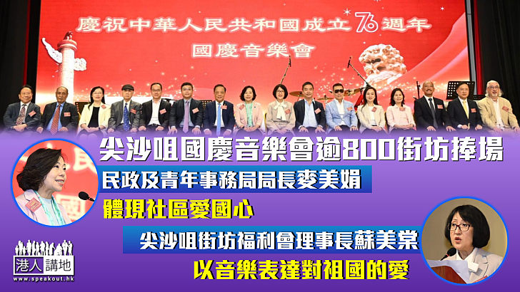 【共賀國慶】尖沙咀國慶音樂會逾800街坊捧場 蘇美棠：以音樂表達對祖國的愛 麥美娟：體現社區愛國心