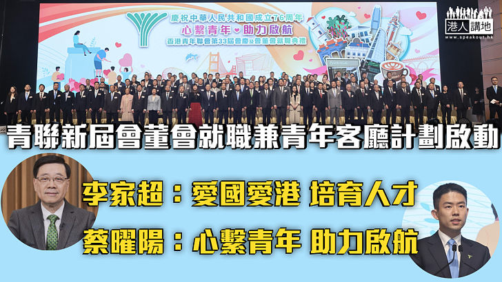 【心繫青年】青聯新屆會董會就職兼青年客廳計劃啟動 李家超：為青年描繪更璀璨未來
