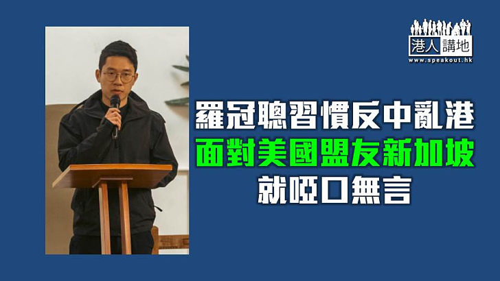 【焦點短打】羅冠聰遭新加坡驅逐人人喊打 噤聲不敢罵美國盟友新加坡？