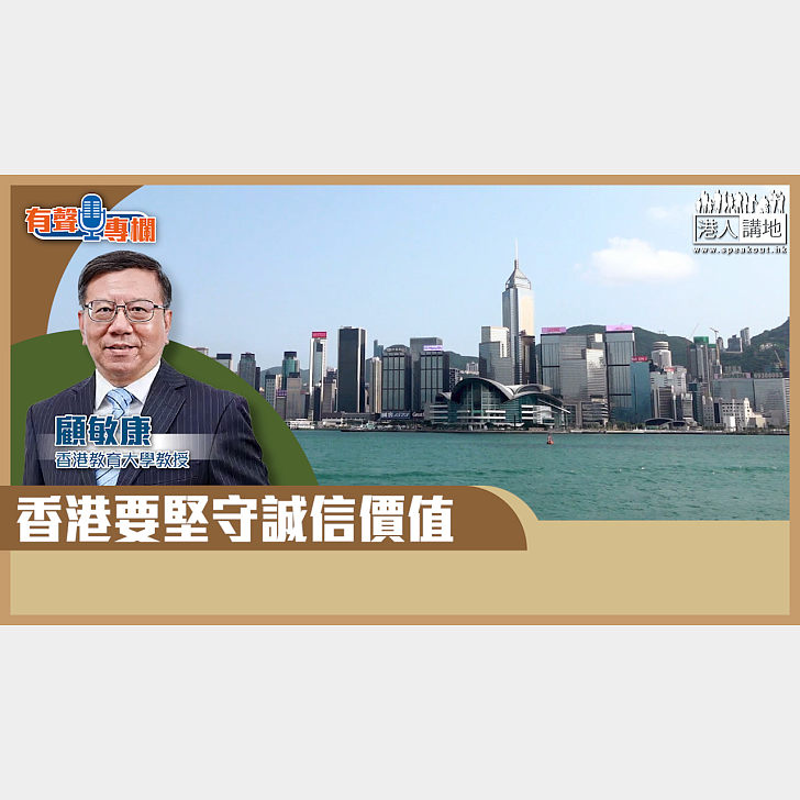 【短片】【有聲專欄】顧敏康:香港要堅守誠信價值 - 有聲專欄 - 港人講地
