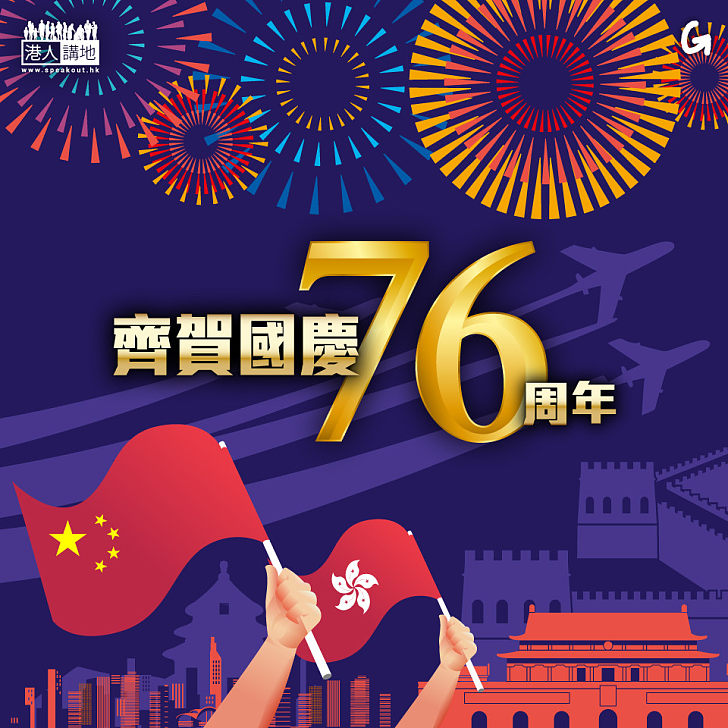 【今日網圖】齊賀國慶76周年